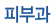 피부과